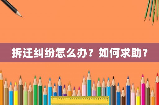 拆遷糾紛怎么辦？如何求助？