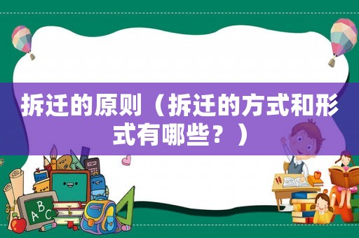拆遷的原則（拆遷的方式和形式有哪些？）