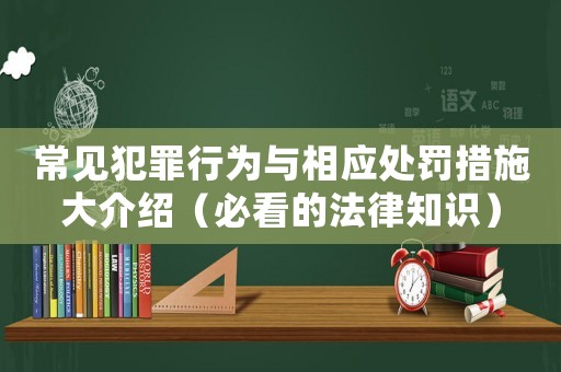 常見犯罪行為與相應(yīng)處罰措施大介紹（必看的法律知識）