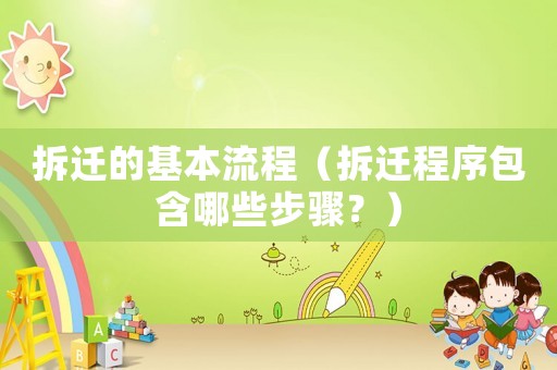 拆遷的基本流程（拆遷程序包含哪些步驟？）