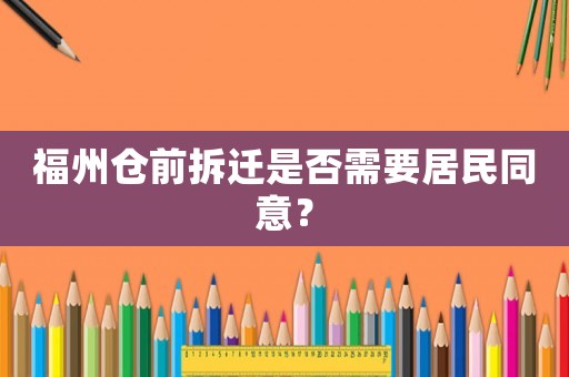福州倉(cāng)前拆遷是否需要居民同意？