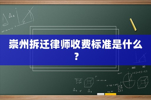 崇州拆遷律師收費標(biāo)準(zhǔn)是什么？
