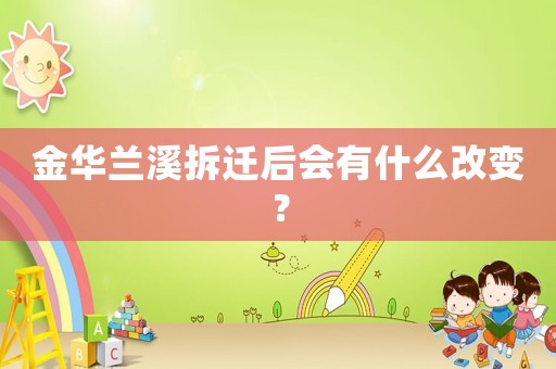 金華蘭溪拆遷后會有什么改變？