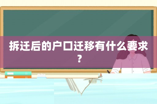 拆遷后的戶口遷移有什么要求？
