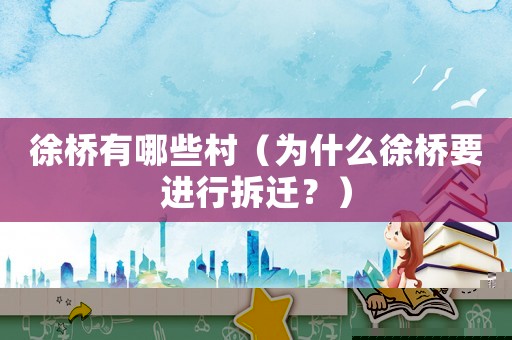 徐橋有哪些村（為什么徐橋要進行拆遷？）