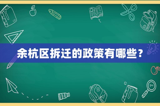 余杭區(qū)拆遷的政策有哪些？