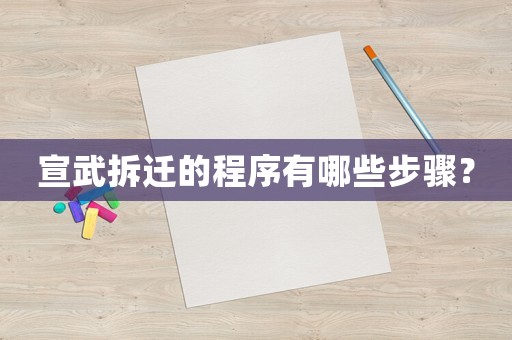 宣武拆遷的程序有哪些步驟？