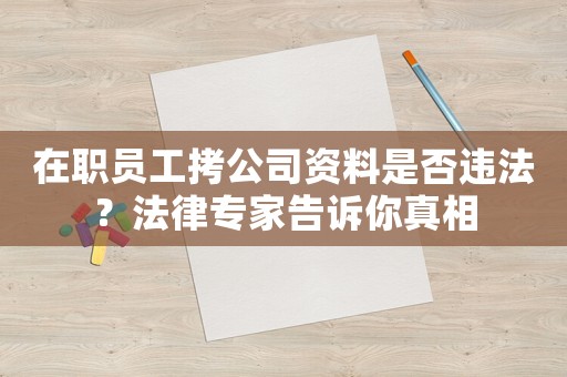 在職員工拷公司資料是否違法？法律專家告訴你真相