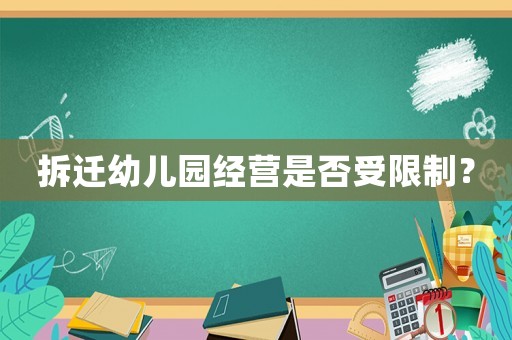 拆遷幼兒園經(jīng)營(yíng)是否受限制？