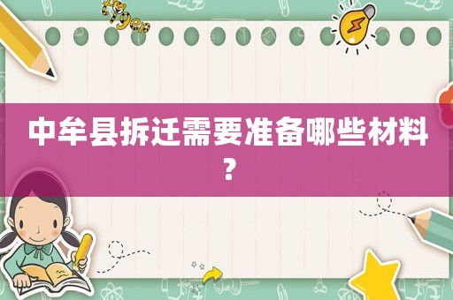 中牟縣拆遷需要準(zhǔn)備哪些材料？