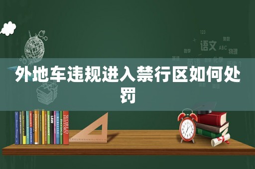 外地車違規(guī)進(jìn)入禁行區(qū)如何處罰