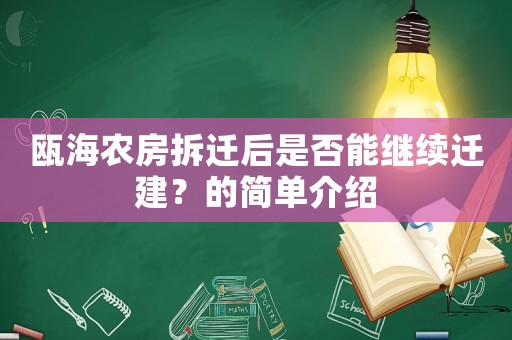 甌海農(nóng)房拆遷后是否能繼續(xù)遷建？的簡(jiǎn)單介紹