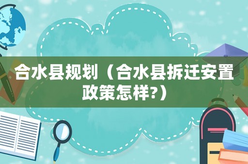 合水縣規(guī)劃（合水縣拆遷安置政策怎樣?）