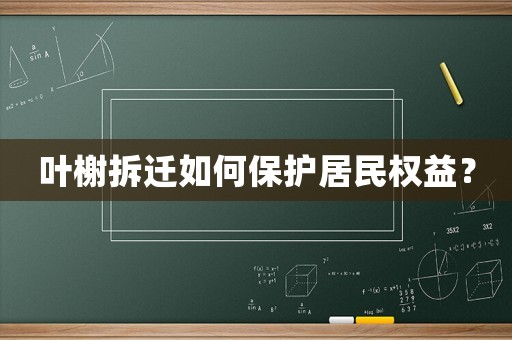 葉榭拆遷如何保護(hù)居民權(quán)益？