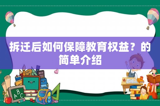 拆遷后如何保障教育權(quán)益？的簡單介紹