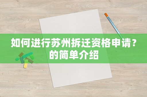 如何進(jìn)行蘇州拆遷資格申請(qǐng)？的簡(jiǎn)單介紹
