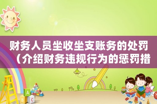 財務人員坐收坐支賬務的處罰（介紹財務違規(guī)行為的懲罰措施）