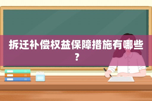 拆遷補(bǔ)償權(quán)益保障措施有哪些？