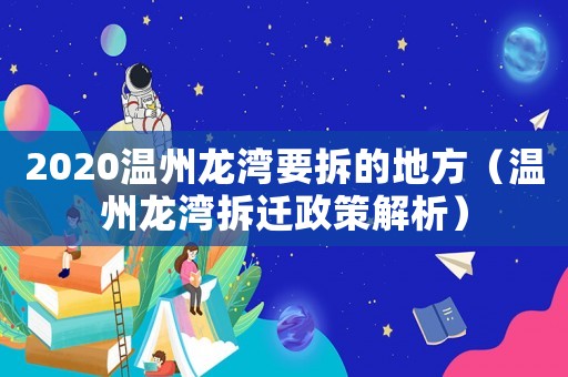 2020溫州龍灣要拆的地方（溫州龍灣拆遷政策解析）