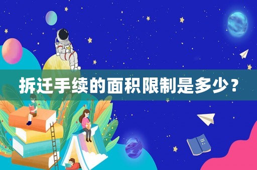 拆遷手續(xù)的面積限制是多少？