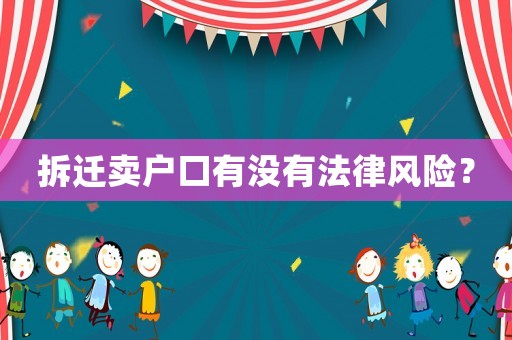 拆遷賣戶口有沒有法律風險？