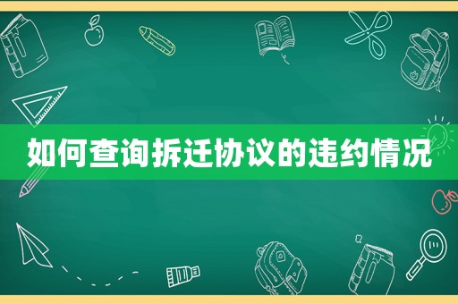 如何查詢拆遷協(xié)議的違約情況