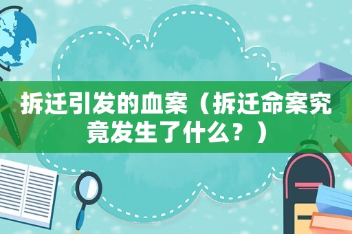 拆遷引發(fā)的血案（拆遷命案究竟發(fā)生了什么？）