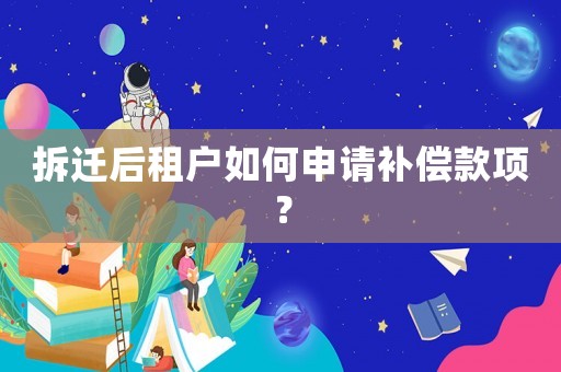 拆遷后租戶如何申請補償款項？