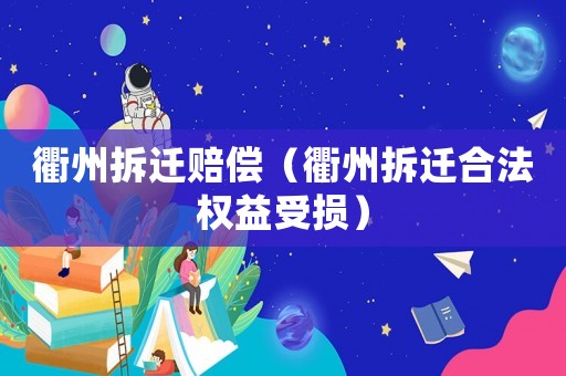 衢州拆遷賠償（衢州拆遷合法權(quán)益受損）