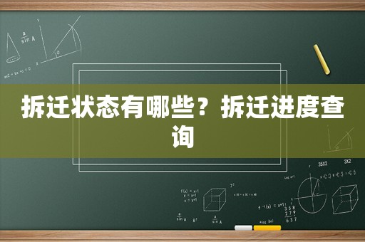 拆遷狀態(tài)有哪些？拆遷進度查詢