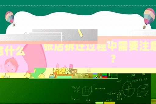張店拆遷過程中需要注意什么？