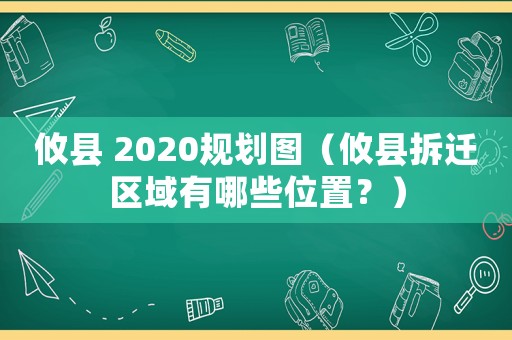 攸縣 2020規(guī)劃圖（攸縣拆遷區(qū)域有哪些位置？）