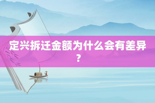 定興拆遷金額為什么會有差異？