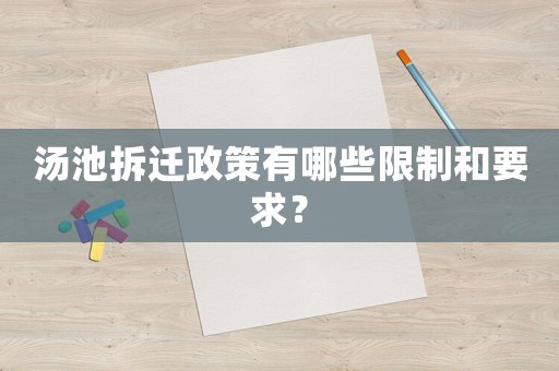 湯池拆遷政策有哪些限制和要求？