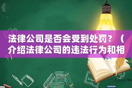 法律公司是否會(huì)受到處罰？（介紹法律公司的違法行為和相應(yīng)的處罰措施）