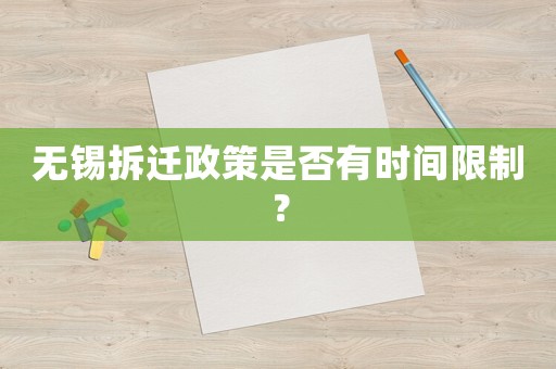 無(wú)錫拆遷政策是否有時(shí)間限制？