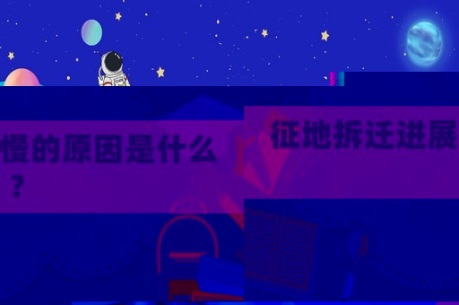 征地拆遷進展慢的原因是什么？