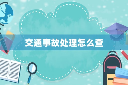 交通事故處理怎么查