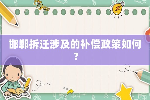 邯鄲拆遷涉及的補償政策如何？