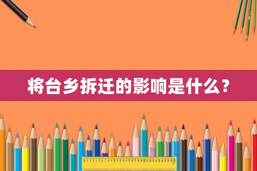 將臺(tái)鄉(xiāng)拆遷的影響是什么？