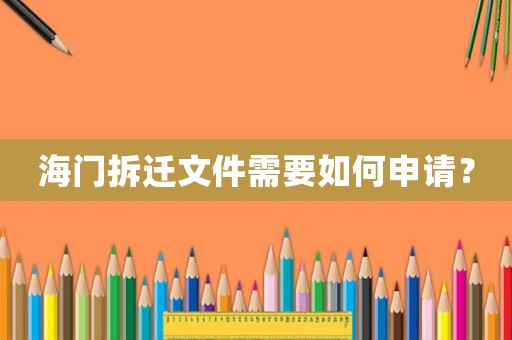 海門拆遷文件需要如何申請？