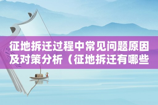 征地拆遷過程中常見問題原因及對策分析（征地拆遷有哪些原因？）
