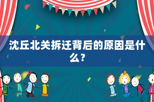 沈丘北關(guān)拆遷背后的原因是什么？