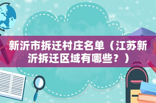 新沂市拆遷村莊名單（江蘇新沂拆遷區(qū)域有哪些？）