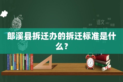 郎溪縣拆遷辦的拆遷標(biāo)準(zhǔn)是什么？