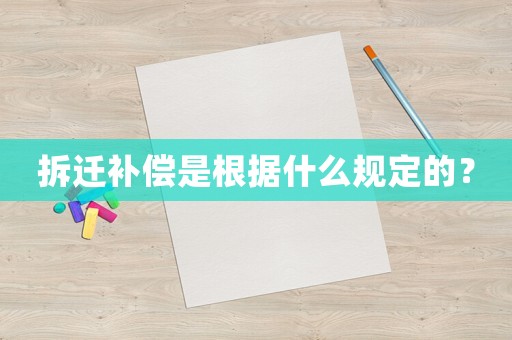 拆遷補(bǔ)償是根據(jù)什么規(guī)定的？