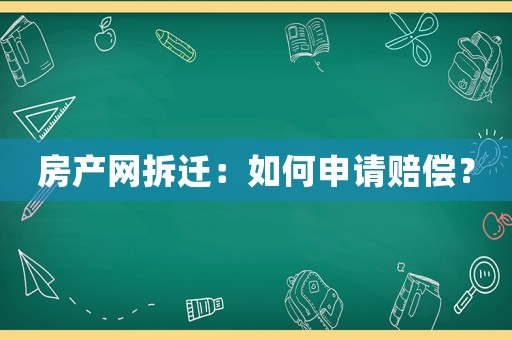 房產(chǎn)網(wǎng)拆遷：如何申請(qǐng)賠償？