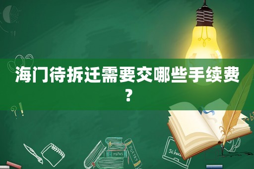 海門待拆遷需要交哪些手續(xù)費(fèi)？
