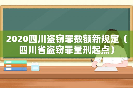 2020四川盜竊罪數(shù)額新規(guī)定（四川省盜竊罪量刑起點）
