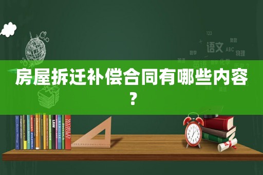 房屋拆遷補(bǔ)償合同有哪些內(nèi)容？